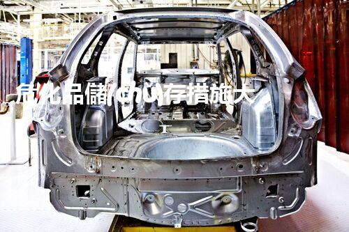 ?；穬?chǔ)存措施大揭秘，快來一探究竟！